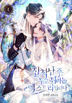 집착남주 두고 튀려는 엑스트라입니다