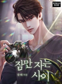 잠만 자는 사이
