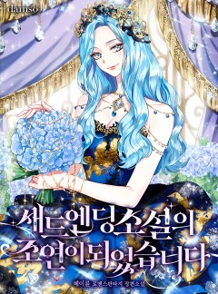 새드엔딩 소설의 조연이 되었습니다