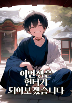 이번 생은 헌터가 되어보겠습니다