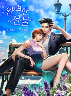 완벽한 선물