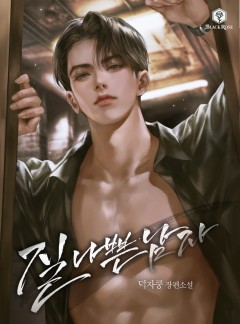 질 나쁜 남자 외전[단행본]