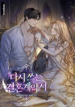 다시 쓰는 결혼 계약서