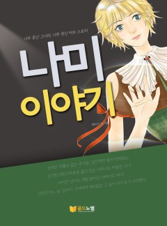 [15세 이용가_개정판]나미이야기