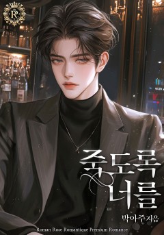 죽도록 너를