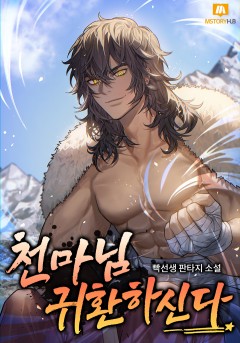 천마님 귀환하신다