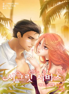 시크릿 서비스 [15세 이용가_개정판]