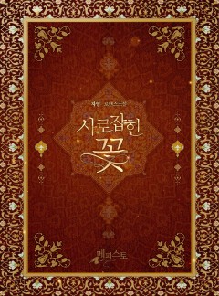 사로잡힌 꽃
