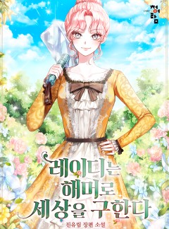 레이디는 해머로 세상을 구한다