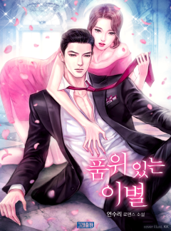 품위 있는 이별