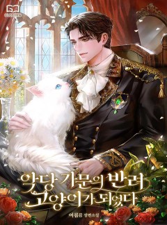 악당 가문의 반려 고양이가 되었다