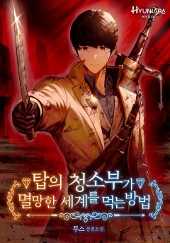 탑의 청소부가 멸망한 세계를 먹는 방법