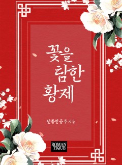 꽃을 탐한 황제