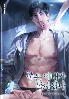 죽은 아내가 돌아왔다