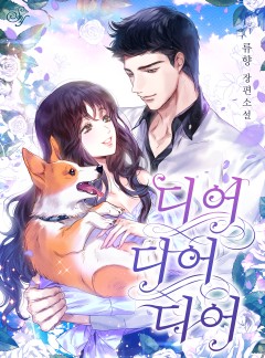 디어, 디어, 디어(외전 포함)