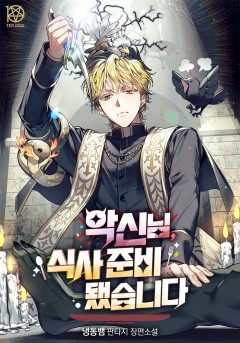 악신님, 식사 준비됐습니다