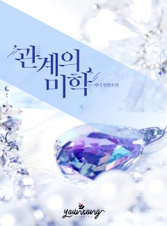 관계의 미학