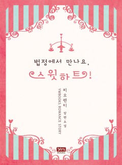 법정에서 만나요, 스윗하트![15세 이용가 버전]