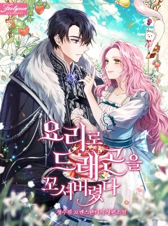 요리로 드래곤을 꼬셔버렸다