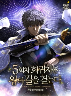 5회차 회귀자는 왕의 길을 걷는다