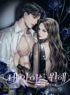 네 아이를 원해 [외전 선공개]