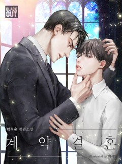 계약결혼