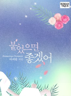 붙었으면 좋겠어