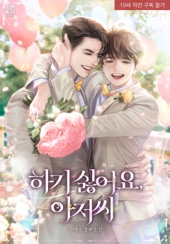 하기 싫어요, 아저씨