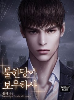 불한당이 보우하사
