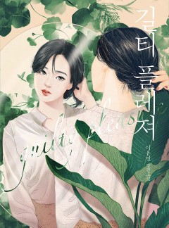 길티 플레져