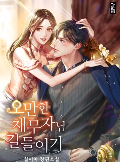 오만한 채무자님 길들이기 [단독 선공개]