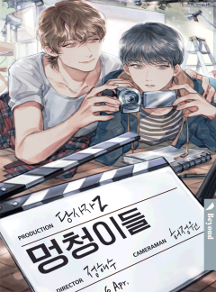 멍청이들 (클린버전)