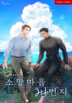 소망마을 24번지 [19세 완전판]
