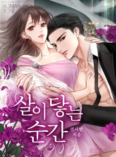 살이 닿는 순간