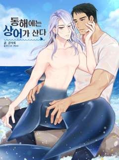동해에는 상어가 산다