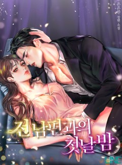 전남편과의 첫날밤