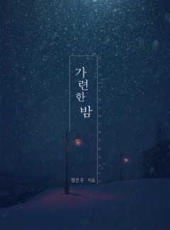 가련한 밤 [단독선공개]