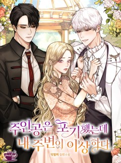 주인공은 포기했는데 내 주변이 이상하다
