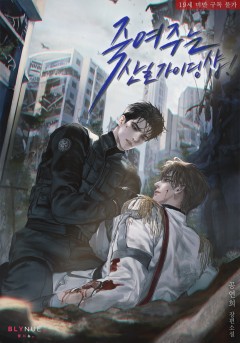 [BL] 죽여주는 산호 가이딩 샵! [19세 완전판]