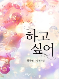 하고 싶어
