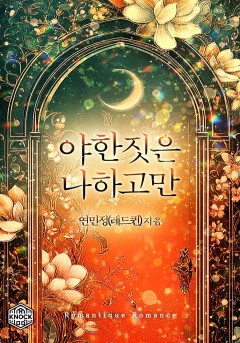 야한 짓은 나하고만