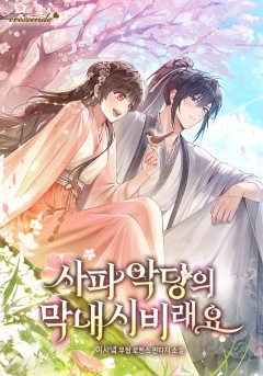 사파 악당의 막내 시비래요