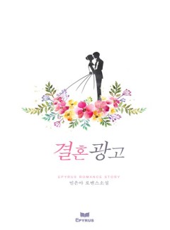 결혼 광고