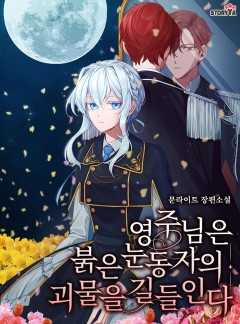 영주님은 붉은 눈동자의 괴물을 길들인다