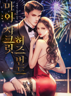 마이 시크릿 허즈번드