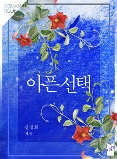 아픈선택