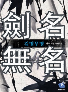 내 안에 천마 여섯 놈 [완결] - 웹소설 | 카카오페이지