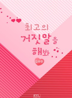 최고의 거짓말을 해봐