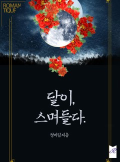 달이, 스며들다