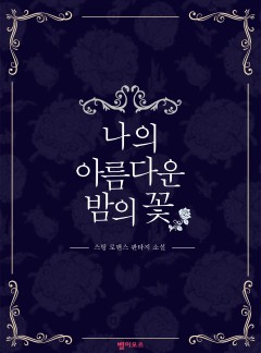 나의 아름다운 밤의 꽃(15세개정판)